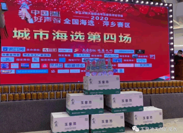 玉皇池天然含硒礦泉水“攜手中國好聲音”- 玉皇池天然含硒礦泉水“攜手中國好聲音”-